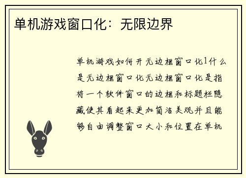 单机游戏窗口化：无限边界