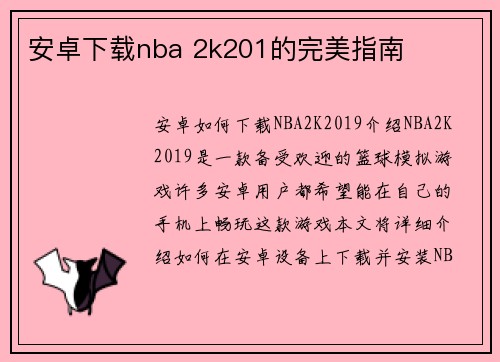 安卓下载nba 2k201的完美指南