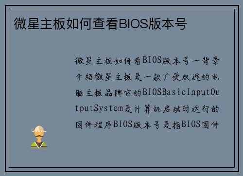 微星主板如何查看BIOS版本号